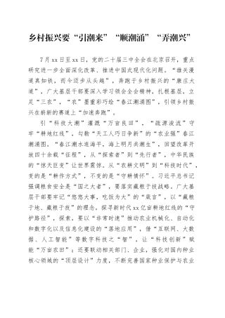 乡村振兴要“引潮来”“顺潮涌”“弄潮兴”