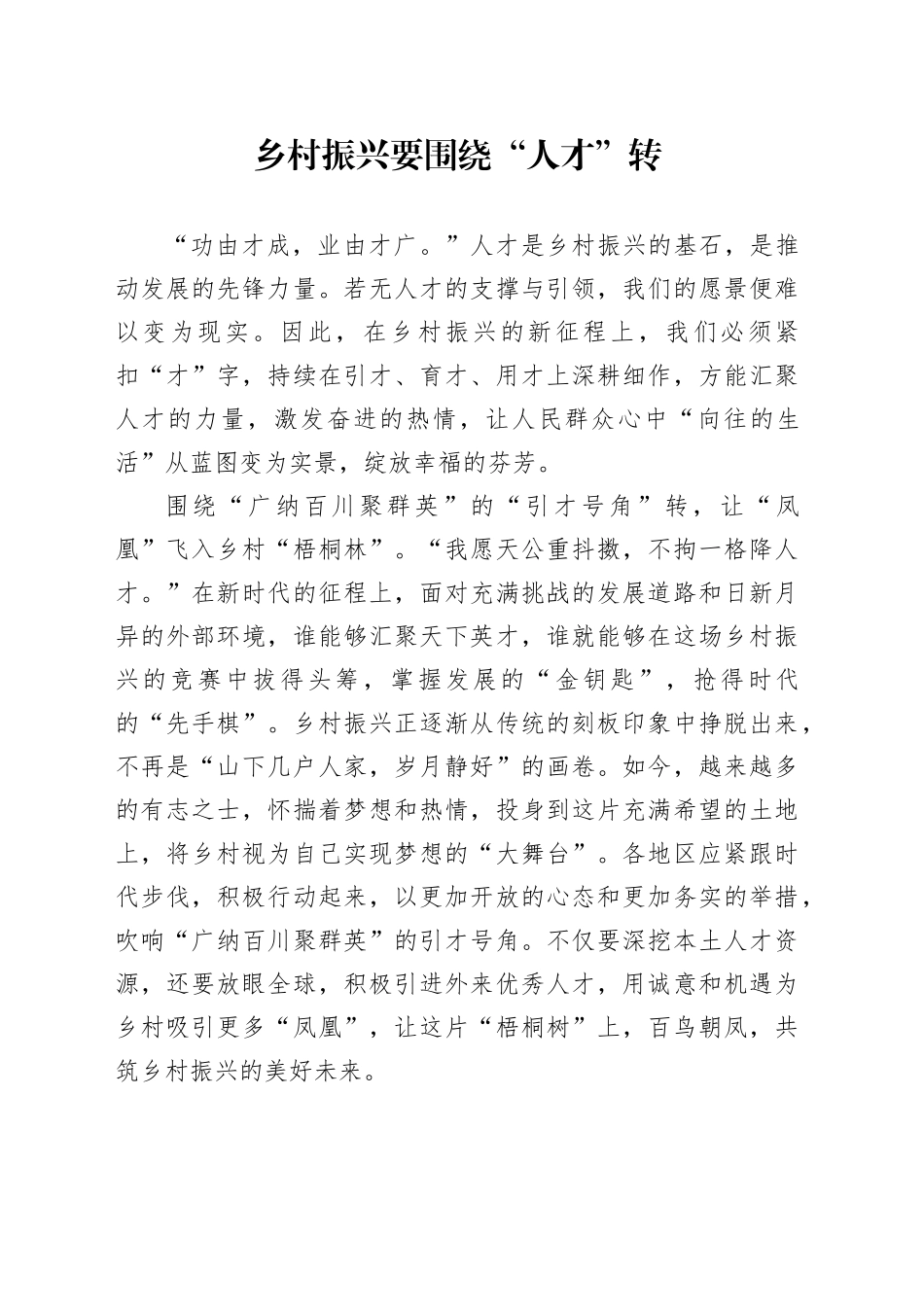 乡村振兴要围绕“人才”转_第1页