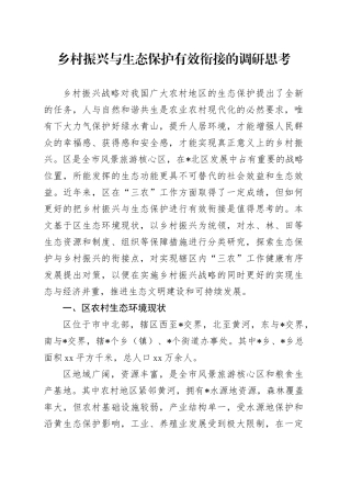乡村振兴与生态保护有效衔接的调研思考（调研报告参考）