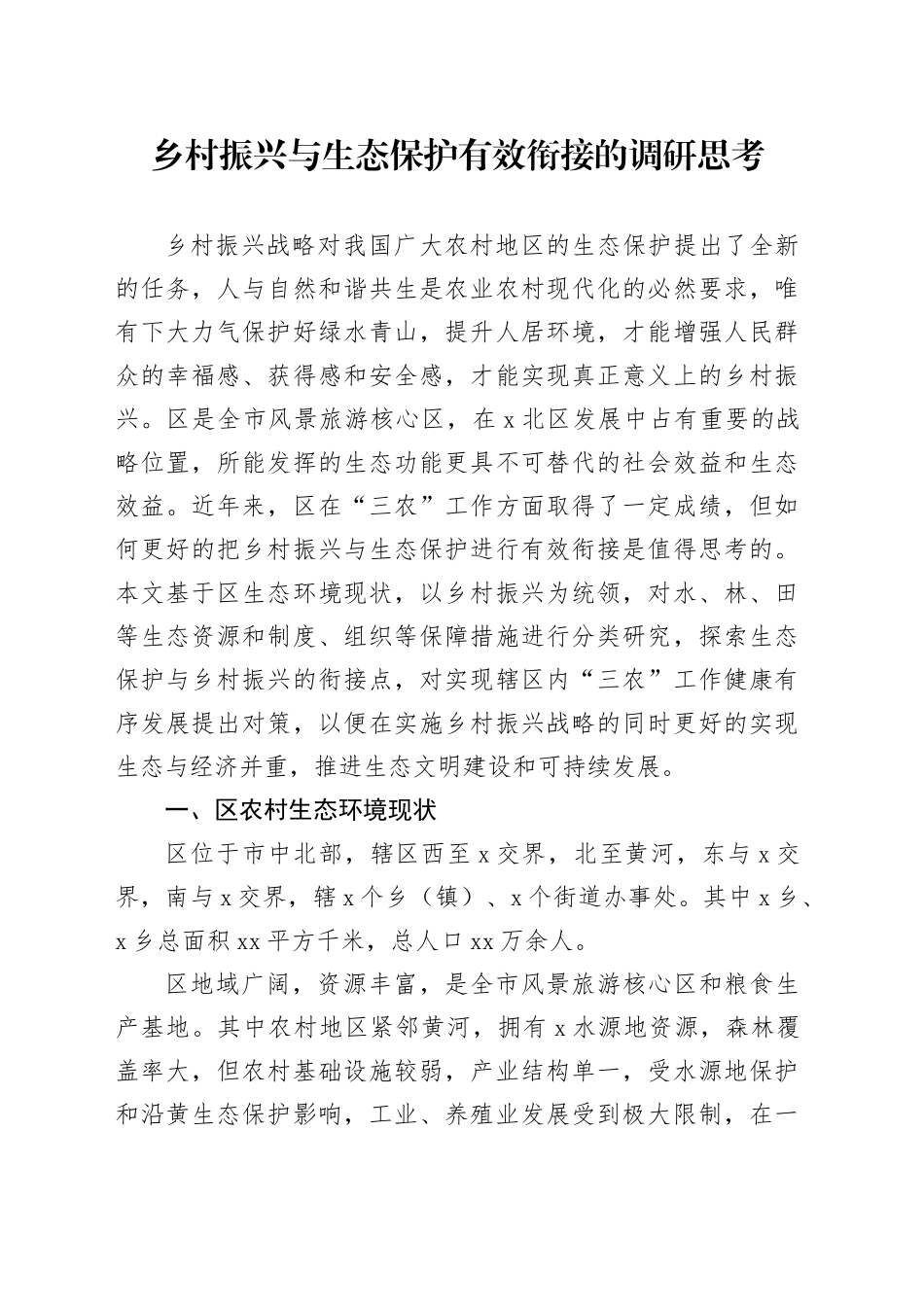 乡村振兴与生态保护有效衔接的调研思考_第1页