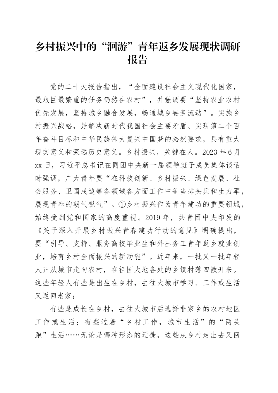 乡村振兴中的“洄游”青年返乡发展现状调研报告_第1页