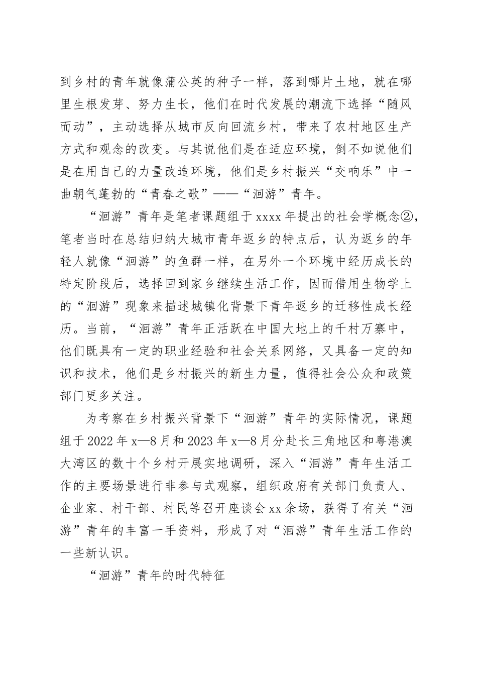 乡村振兴中的“洄游”青年返乡发展现状调研报告_第2页