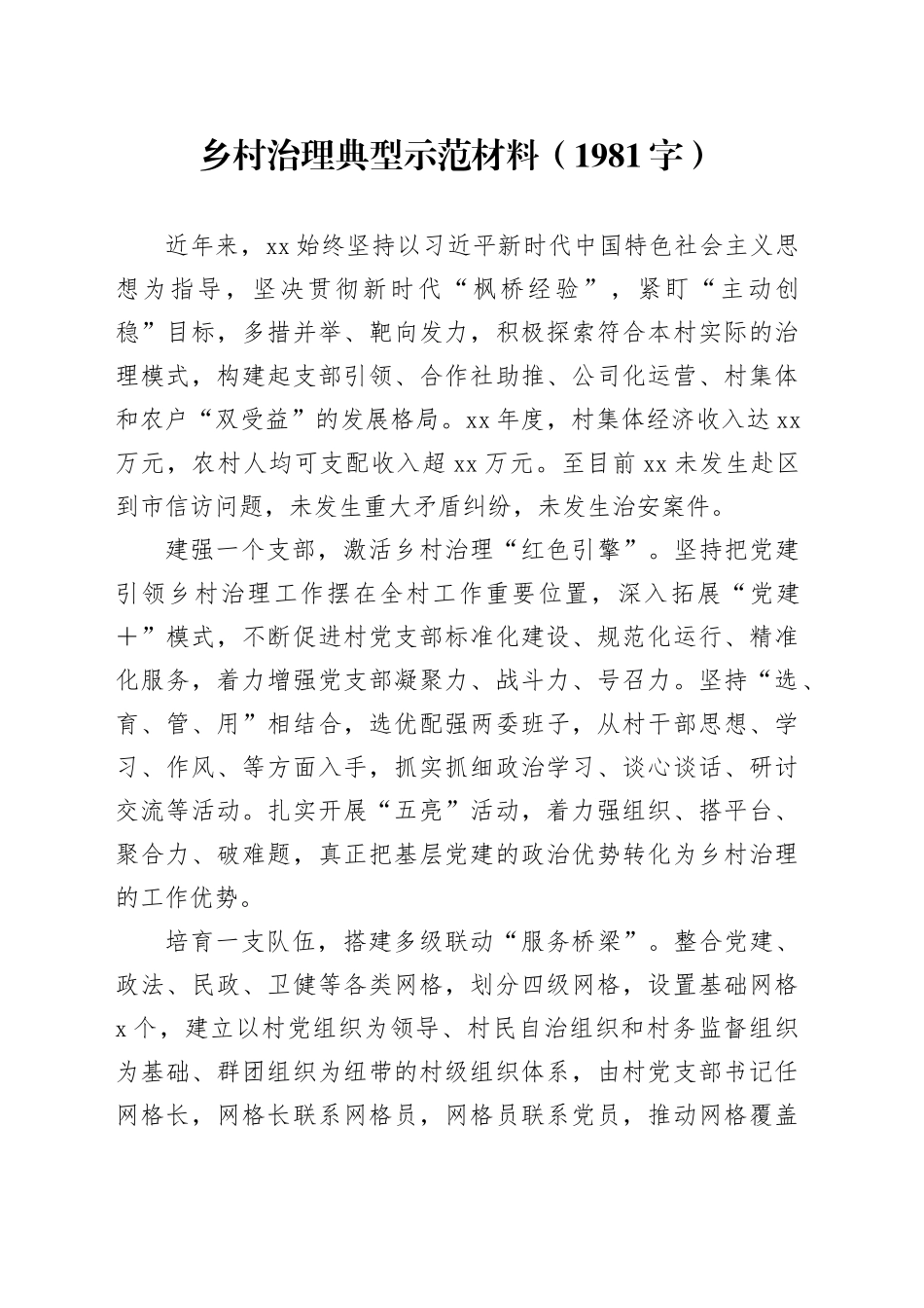 乡村治理典型示范材料（1981字）_第1页