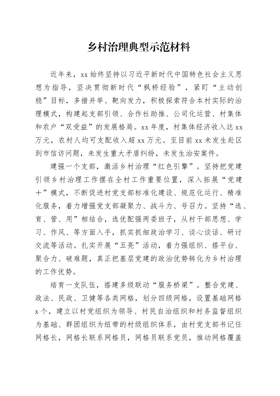 乡村治理典型示范材料_第1页