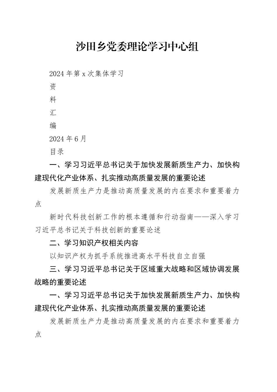 乡党委理论学习中心组2024年第6次学习资料_第1页