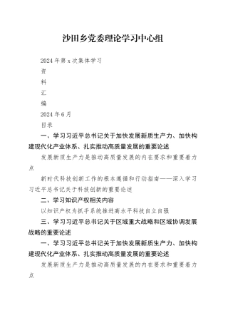 乡党委理论学习中心组2024年第6次学习资料