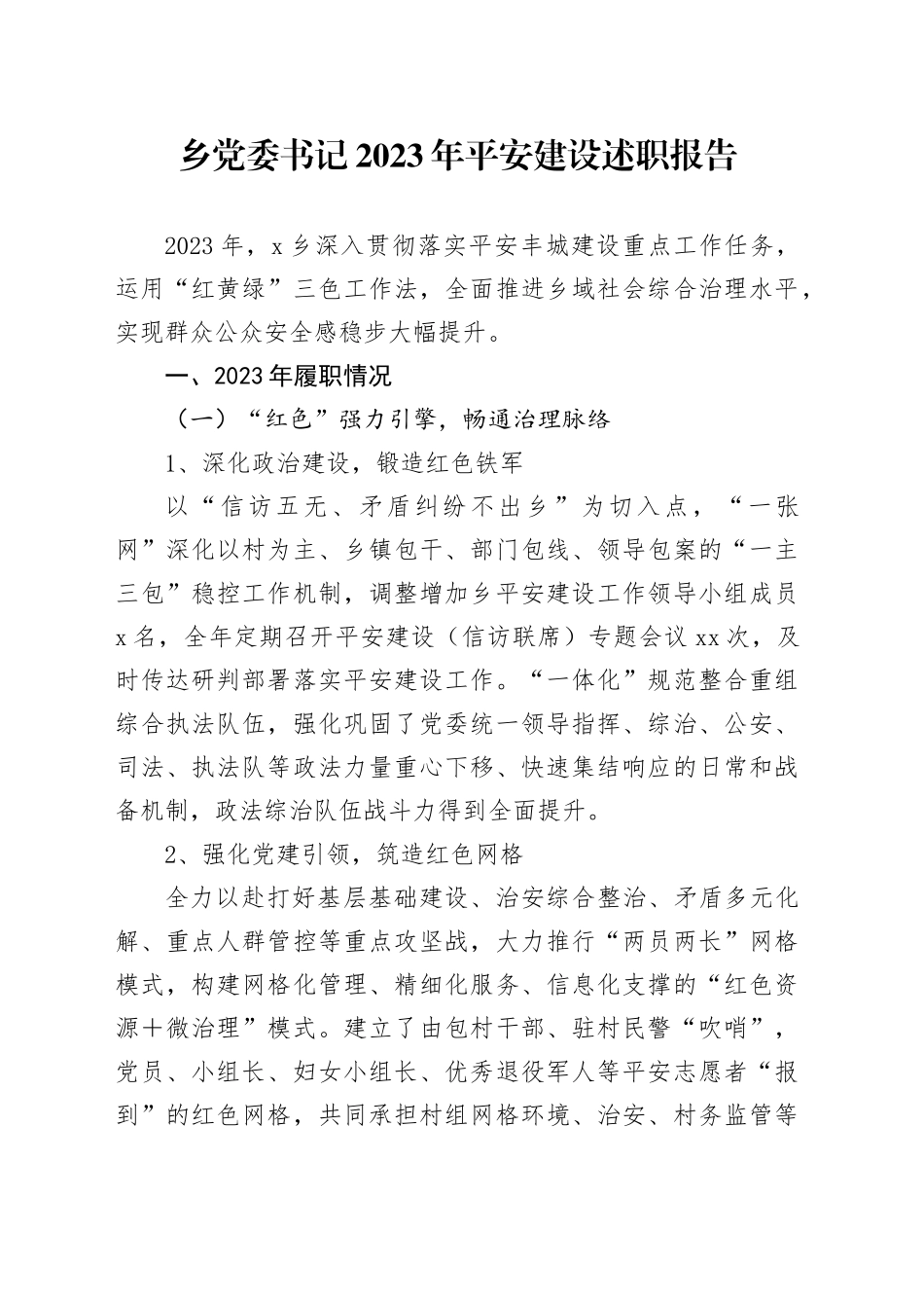 乡党委书记2023年平安建设述职报告_第1页