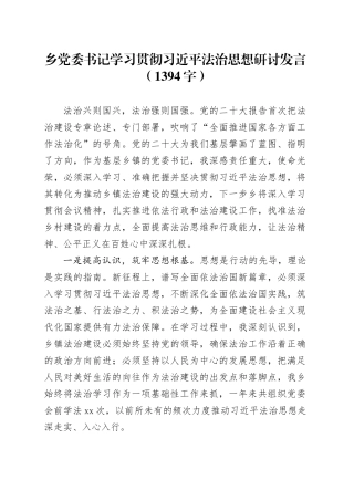 乡党委书记学习贯彻法治思想研讨发言（1394字）