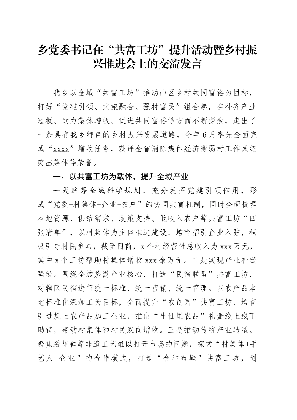 乡党委书记在“共富工坊”提升活动暨乡村振兴推进会上的交流发言_第1页