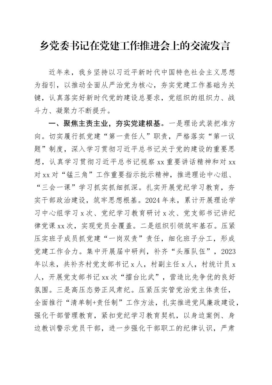 乡党委书记在党建工作推进会上的交流发言_第1页