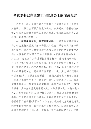 乡党委书记在党建工作推进会上的交流发言
