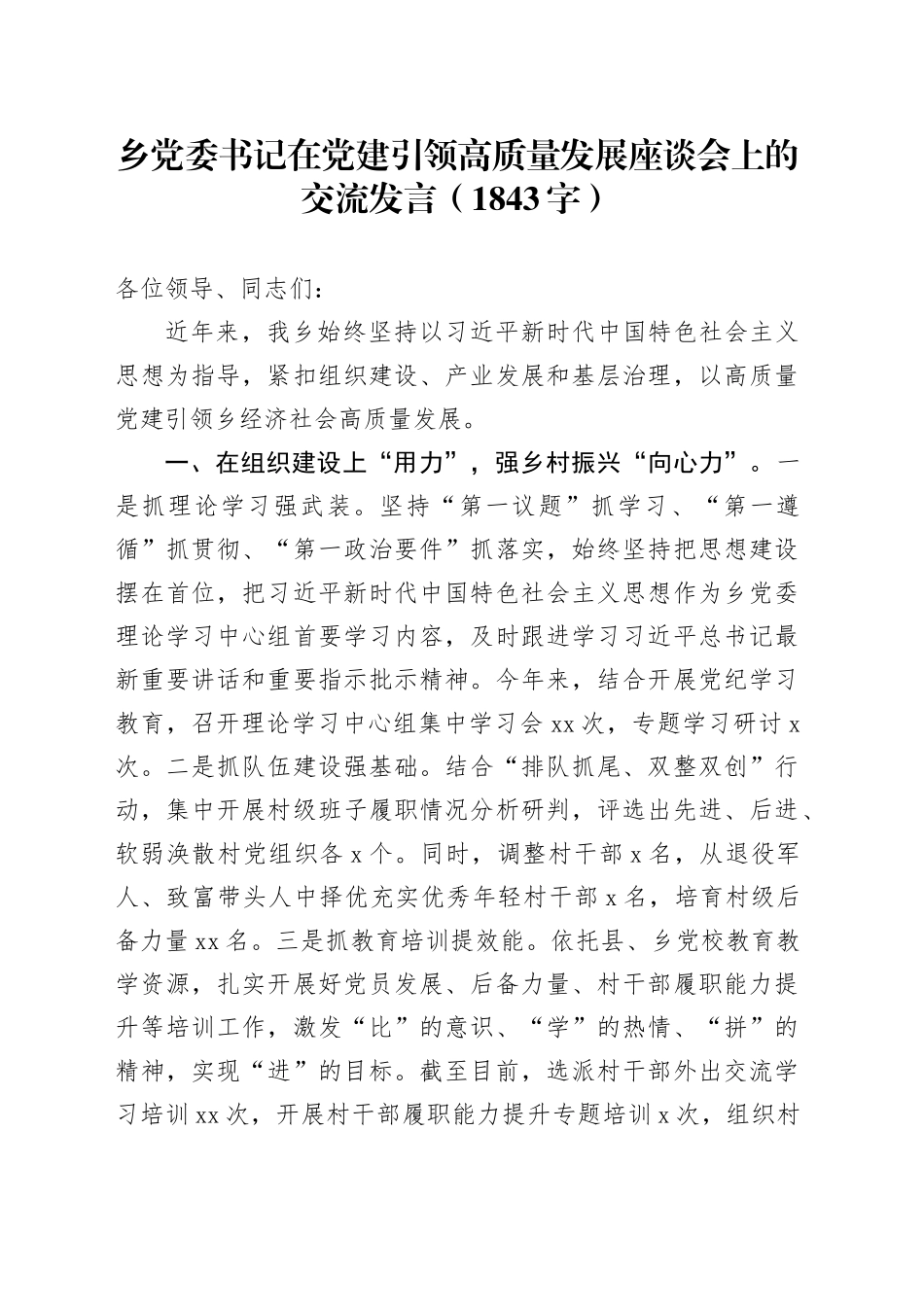 乡党委书记在党建引领高质量发展座谈会上的交流发言（1843字）_第1页