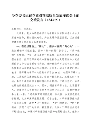 乡党委书记在党建引领高质量发展座谈会上的交流发言（1843字）