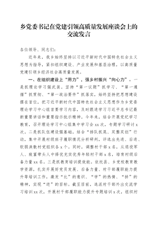 乡党委书记在党建引领高质量发展座谈会上的交流发言