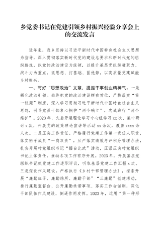 乡党委书记在党建引领乡村振兴经验分享会上的交流发言