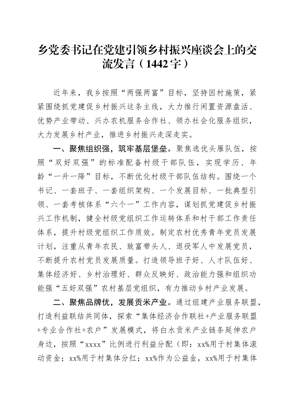 乡党委书记在党建引领乡村振兴座谈会上的交流发言（1442字）_第1页