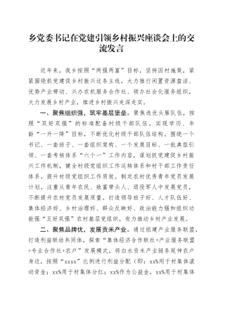乡党委书记在党建引领乡村振兴座谈会上的交流发言