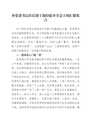 乡党委书记在后备干部经验分享会上的汇报发言