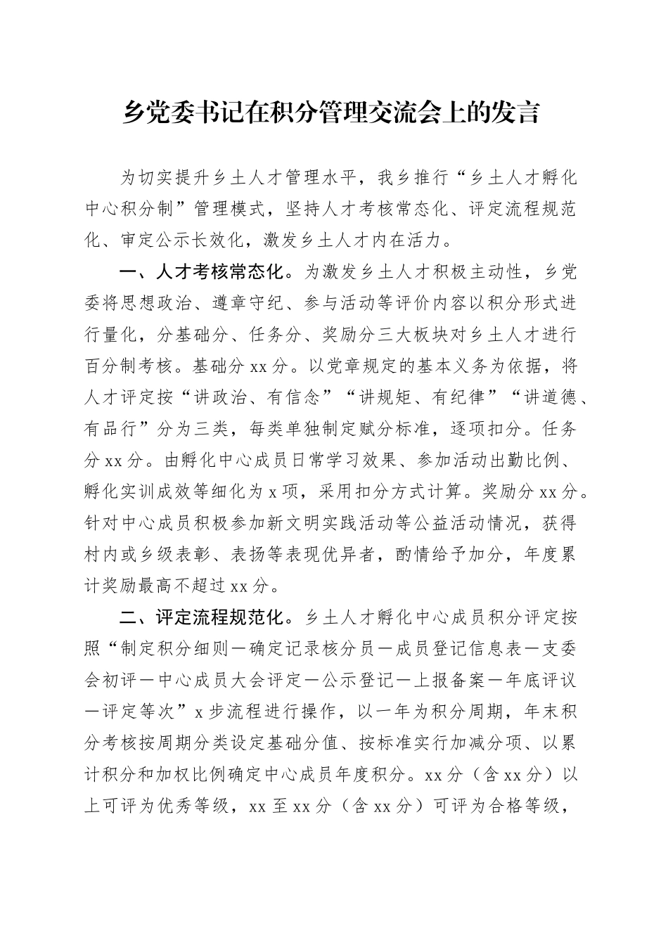 乡党委书记在积分管理交流会上的发言_第1页