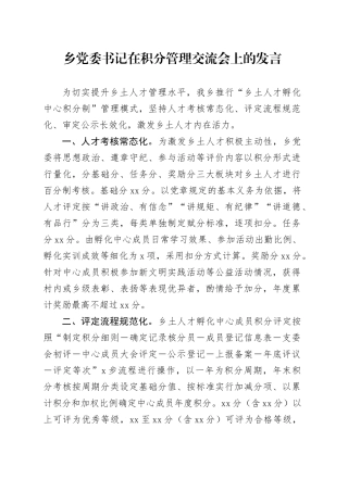 乡党委书记在积分管理交流会上的发言