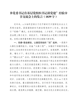 乡党委书记在基层党组织书记谈党建”经验分享交流会上的发言（1839字）