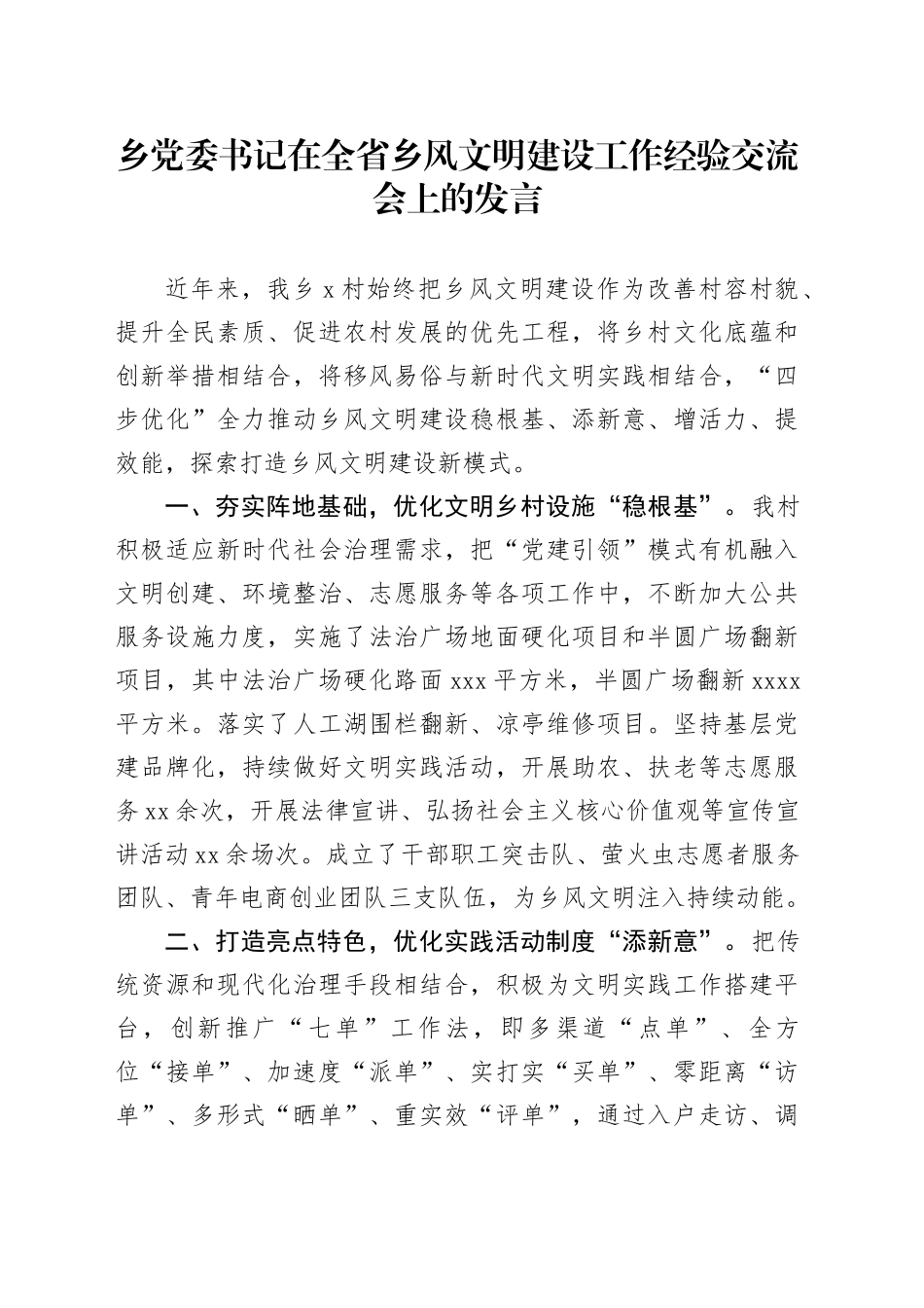 乡党委书记在全省乡风文明建设工作经验交流会上的发言_第1页