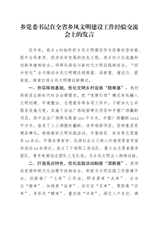 乡党委书记在全省乡风文明建设工作经验交流会上的发言