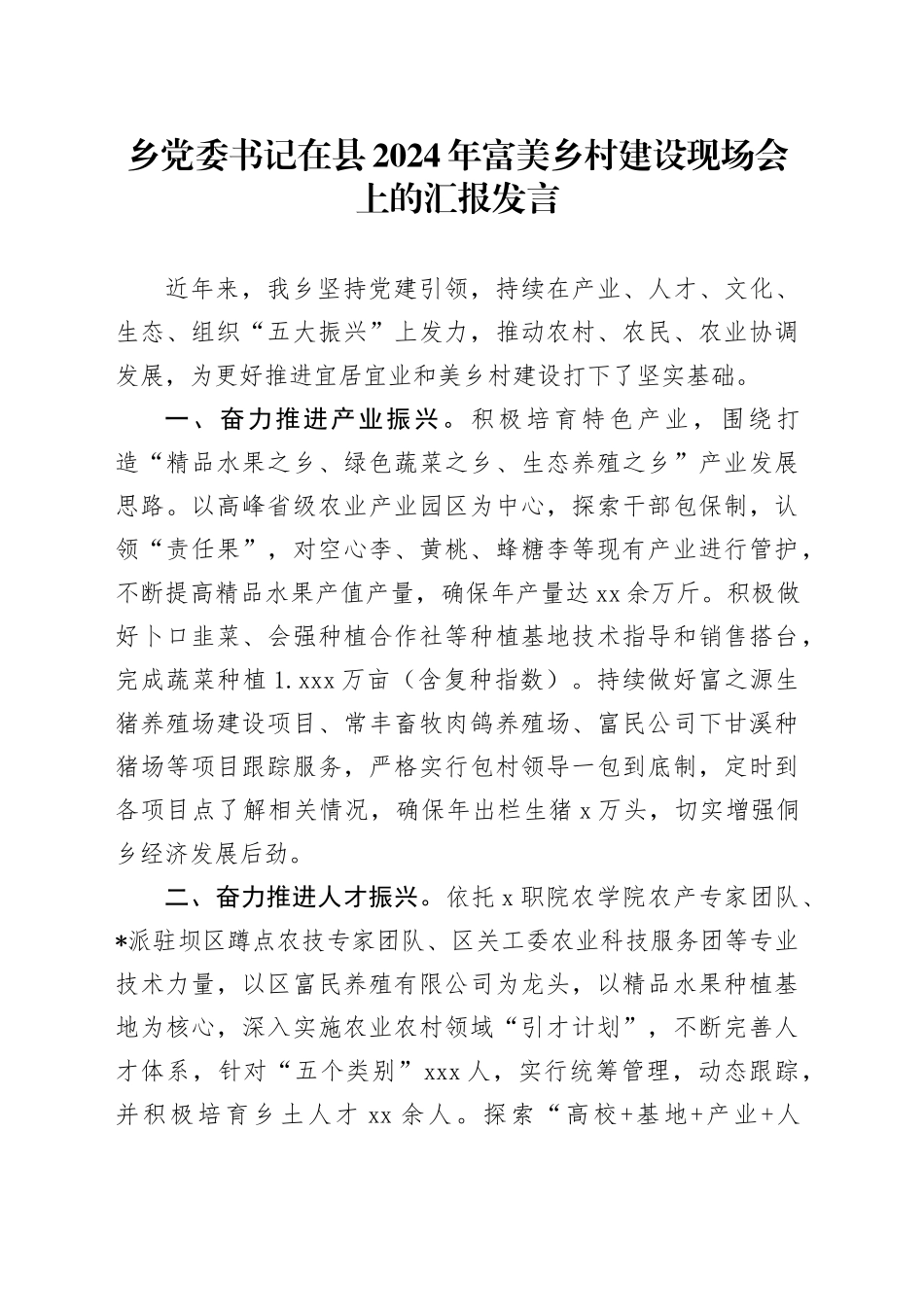 乡党委书记在县2024年富美乡村建设现场会上的汇报发言_第1页