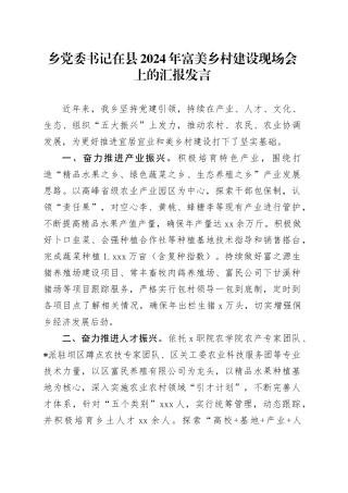 乡党委书记在县2024年富美乡村建设现场会上的汇报发言