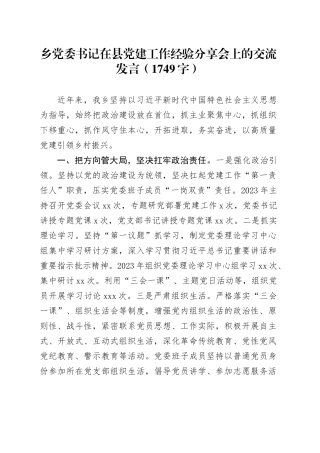 乡党委书记在县党建工作经验分享会上的交流发言（1749字）