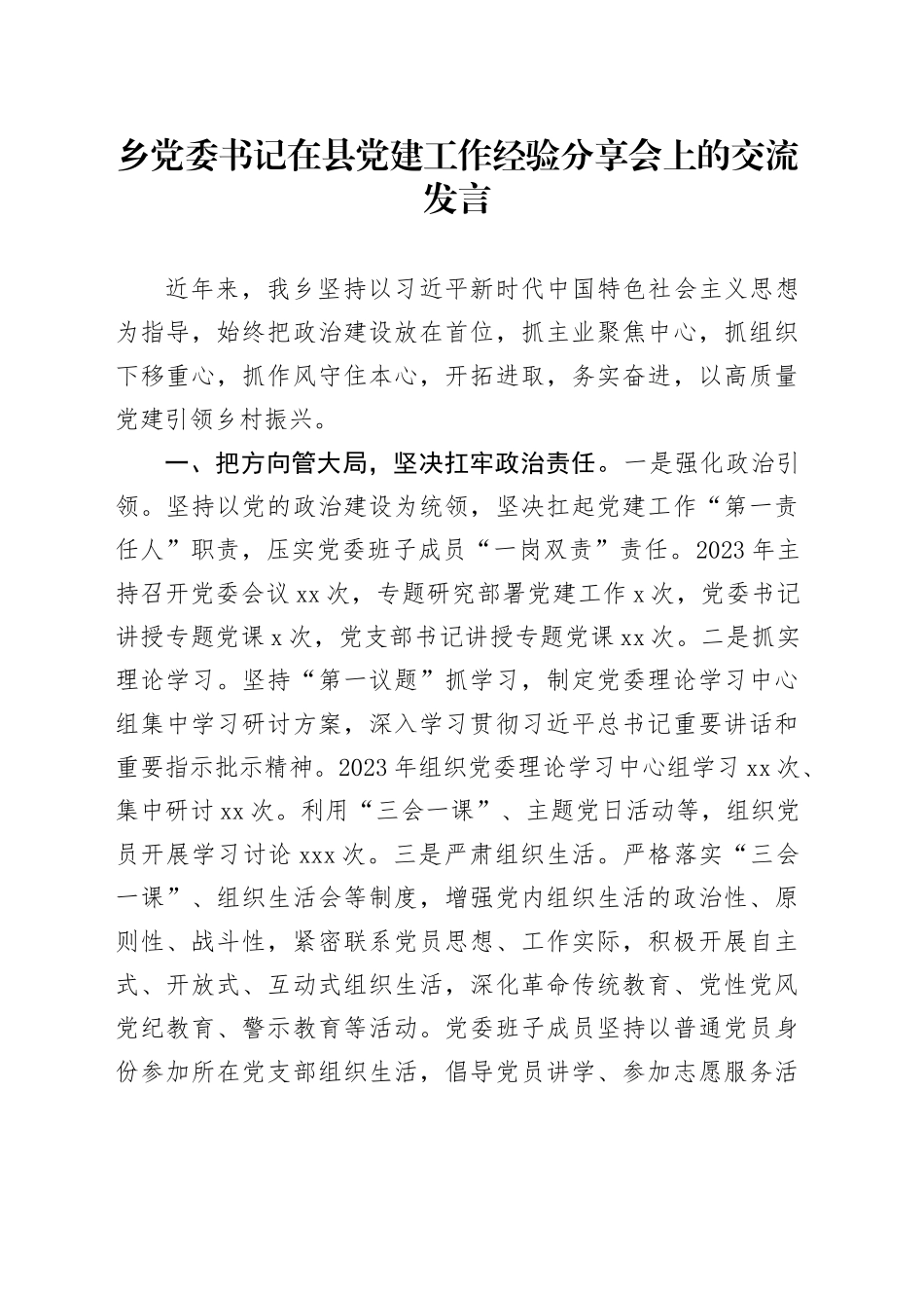 乡党委书记在县党建工作经验分享会上的交流发言_第1页