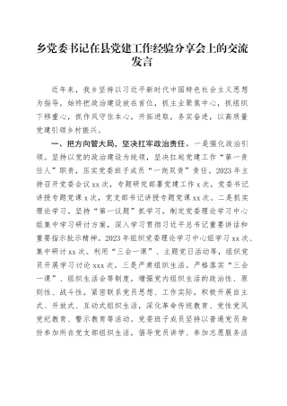 乡党委书记在县党建工作经验分享会上的交流发言