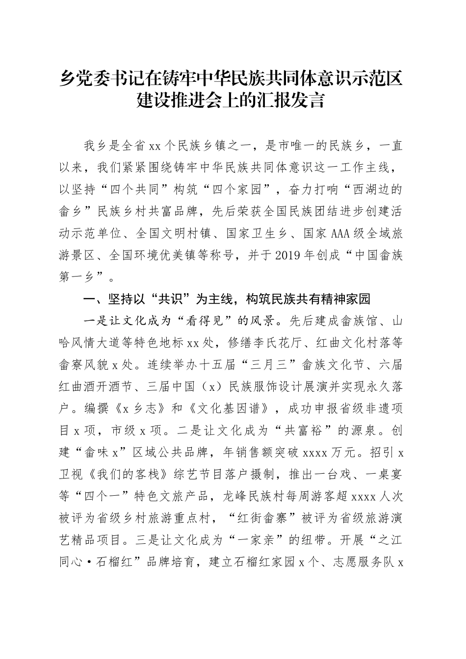 乡党委书记在铸牢中华民族共同体意识示范区建设推进会上的汇报发言_第1页
