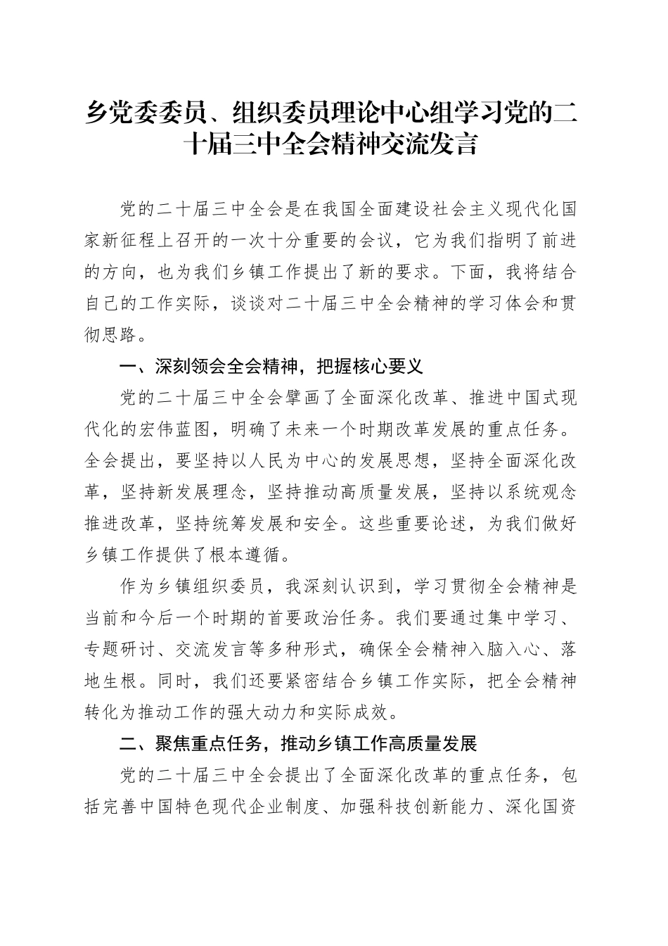 乡党委委员、组织委员理论中心组学习党的二十届三中全会精神交流发言_第1页