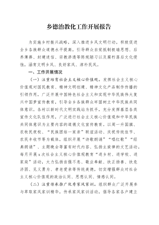 乡德治教化工作开展报告