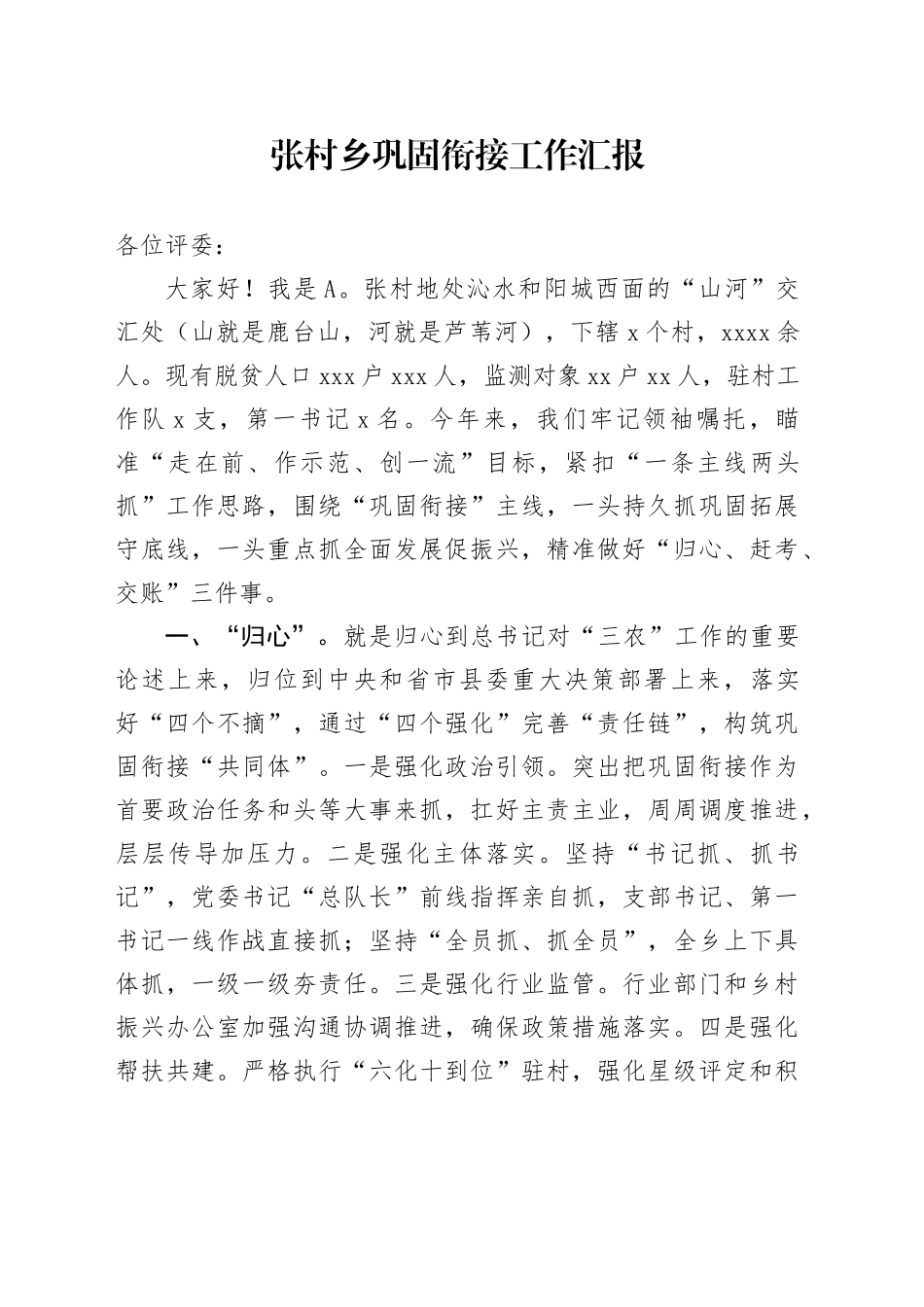 乡巩固衔接工作汇报_第1页