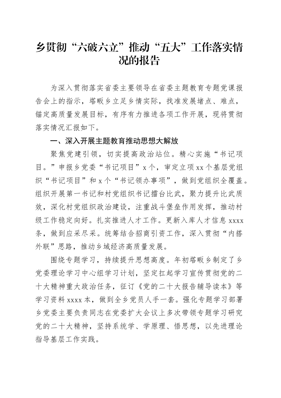 乡贯彻“六破六立”推动“五大”工作落实情况的报告_第1页