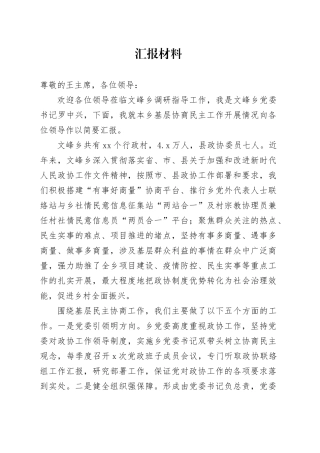 乡基层协商工作开展情况汇报材料