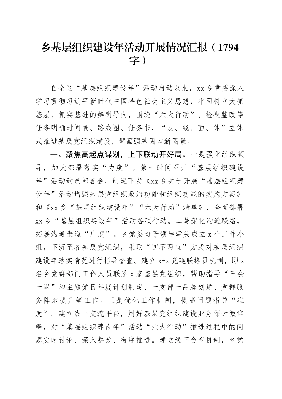 乡基层组织建设年活动开展情况汇报（1794字）_第1页