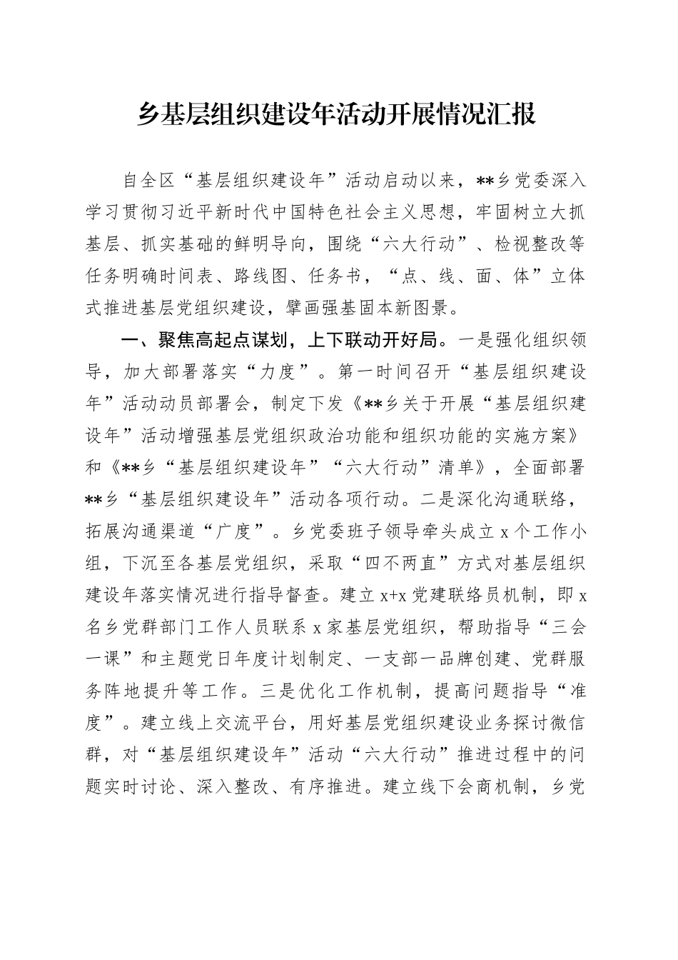 乡基层组织建设年活动开展情况汇报_第1页