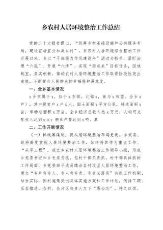 乡农村人居环境整治工作总结