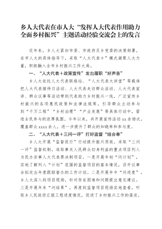 乡人大代表在市人大“发挥人大代表作用 助力全面乡村振兴”主题活动经验交流会上的发言