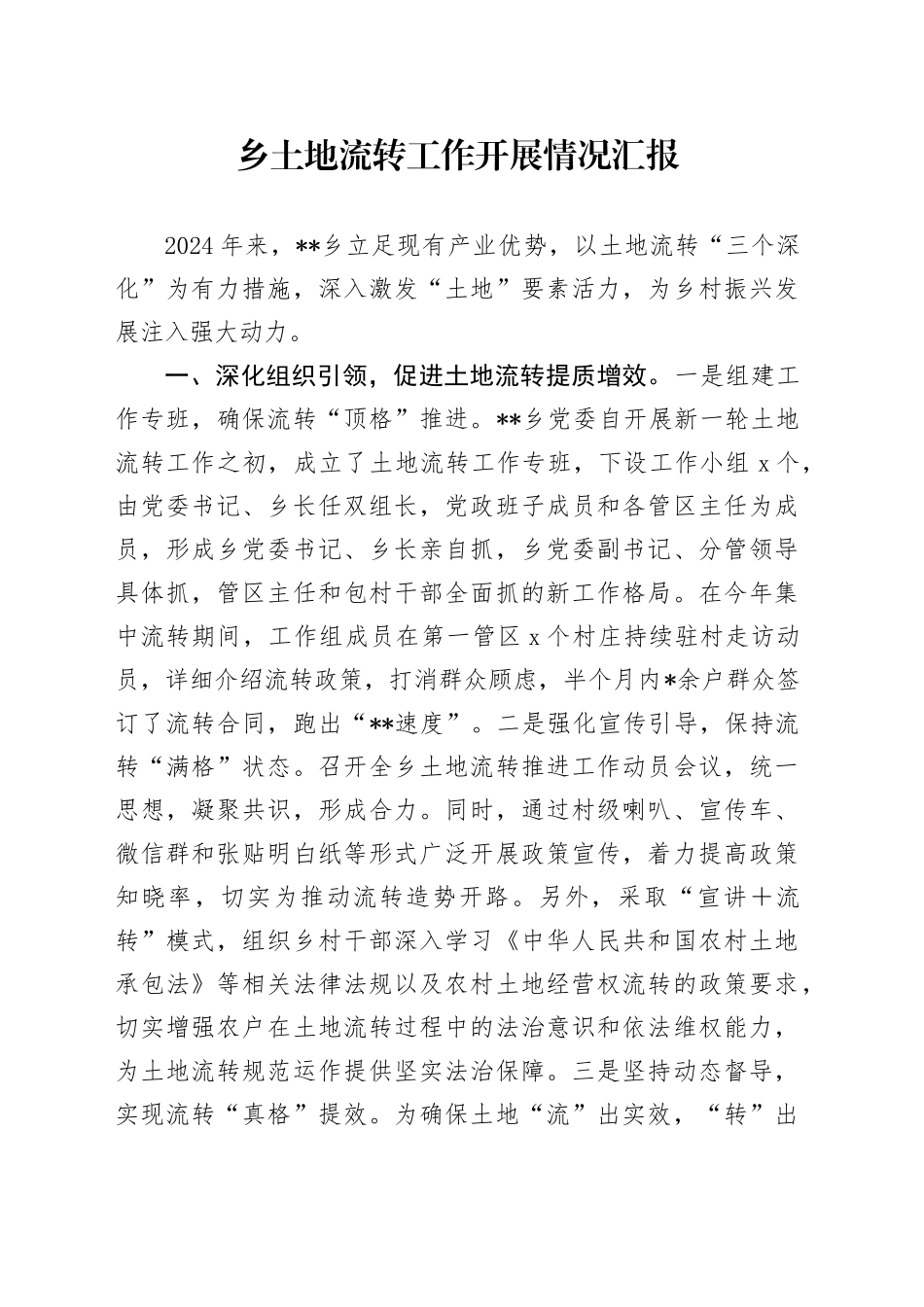 乡土地流转工作开展情况汇报_第1页