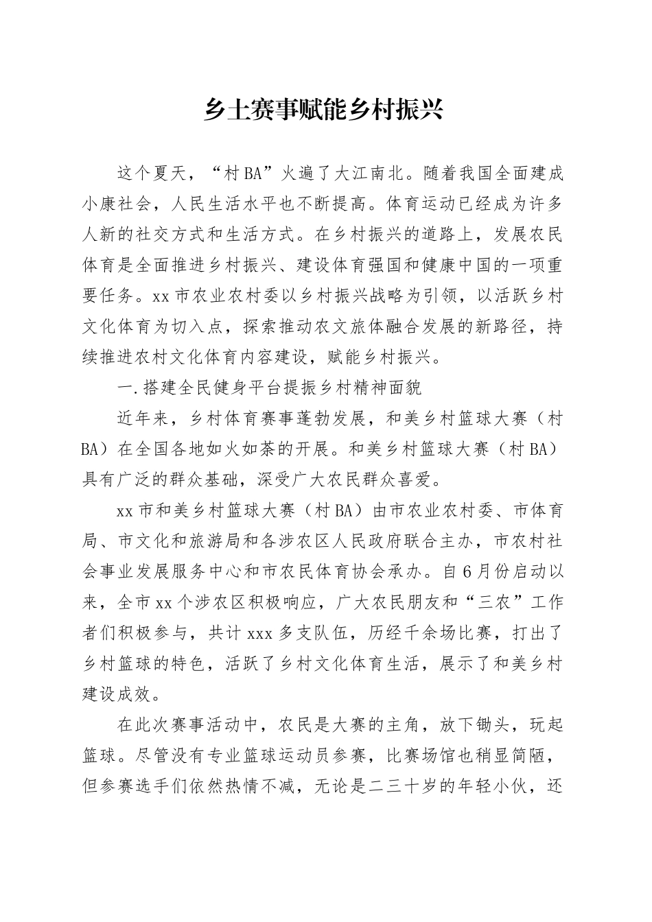 乡土赛事赋能乡村振兴_第1页