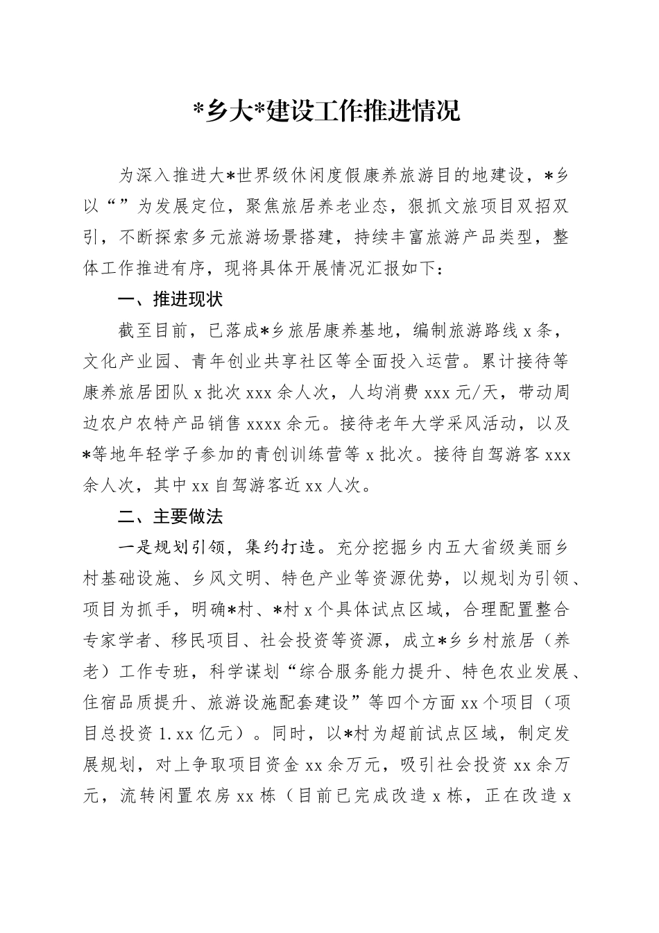 乡文旅工作推进情况_第1页