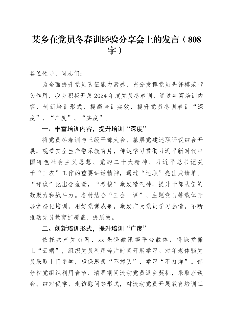 乡在党员冬春训经验分享会上的发言_第1页