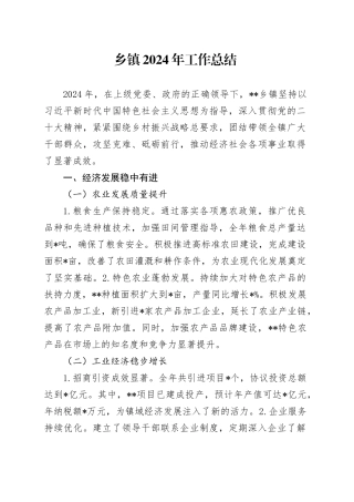 乡镇2024年工作总结