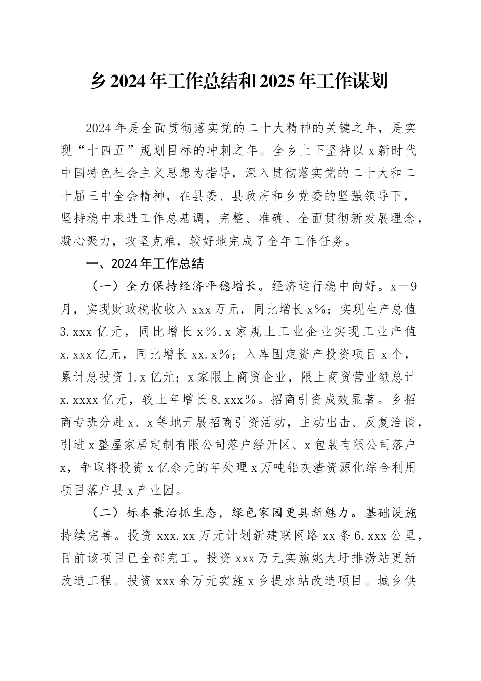 乡镇2024年工作总结1_第1页