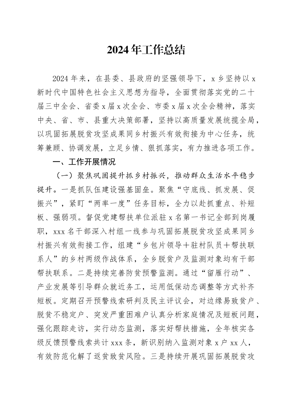 乡镇2024年工作总结2_第1页