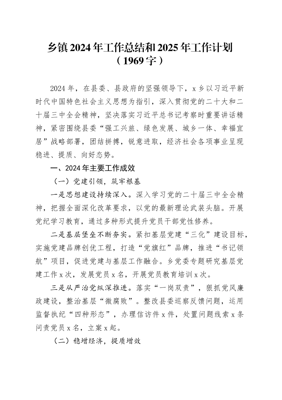 乡镇2024年工作总结和2025年工作计划（1969字）_第1页